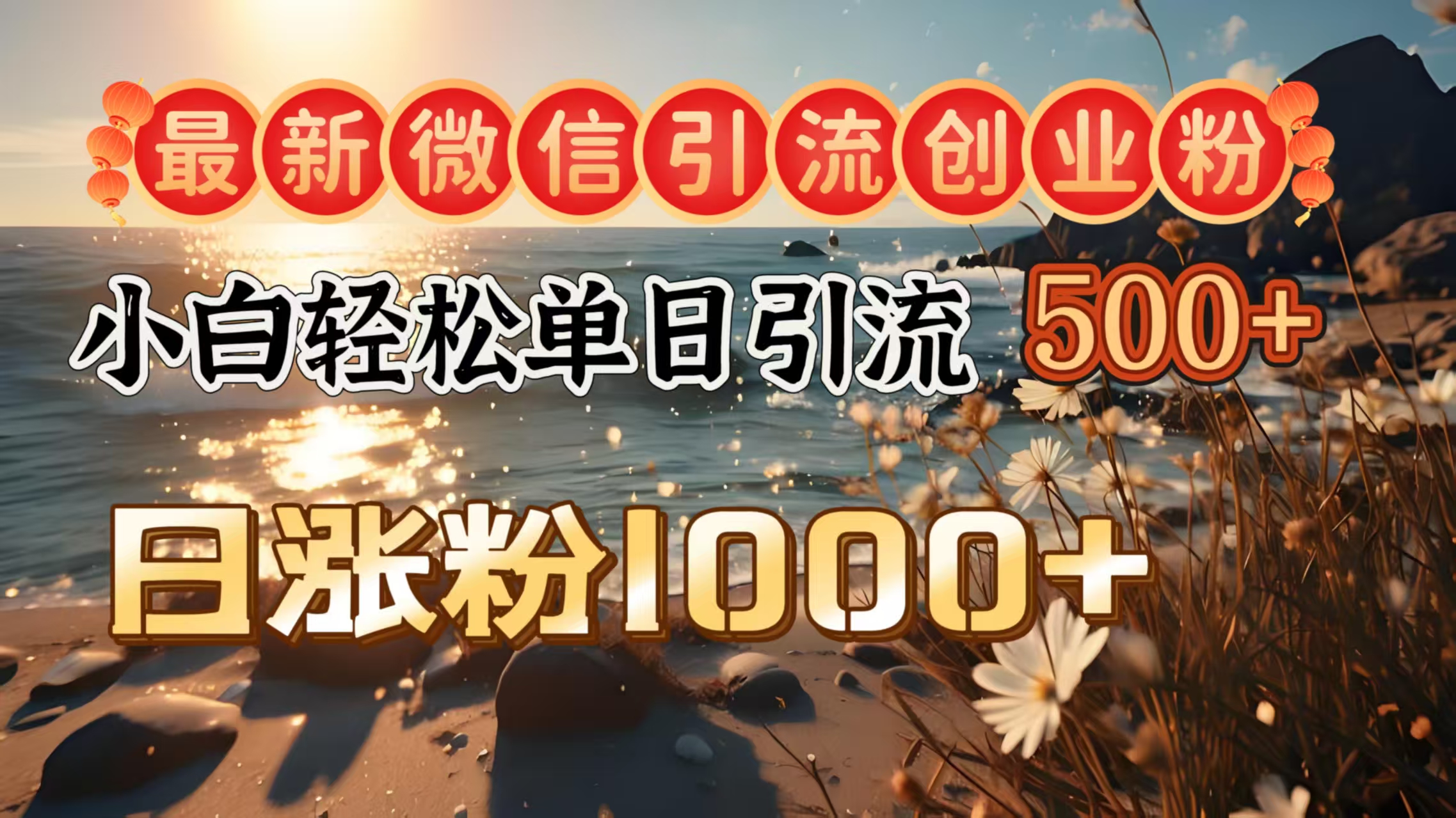最新微信引流創業粉  ，小白單日輕松引流500＋，日漲粉1000＋