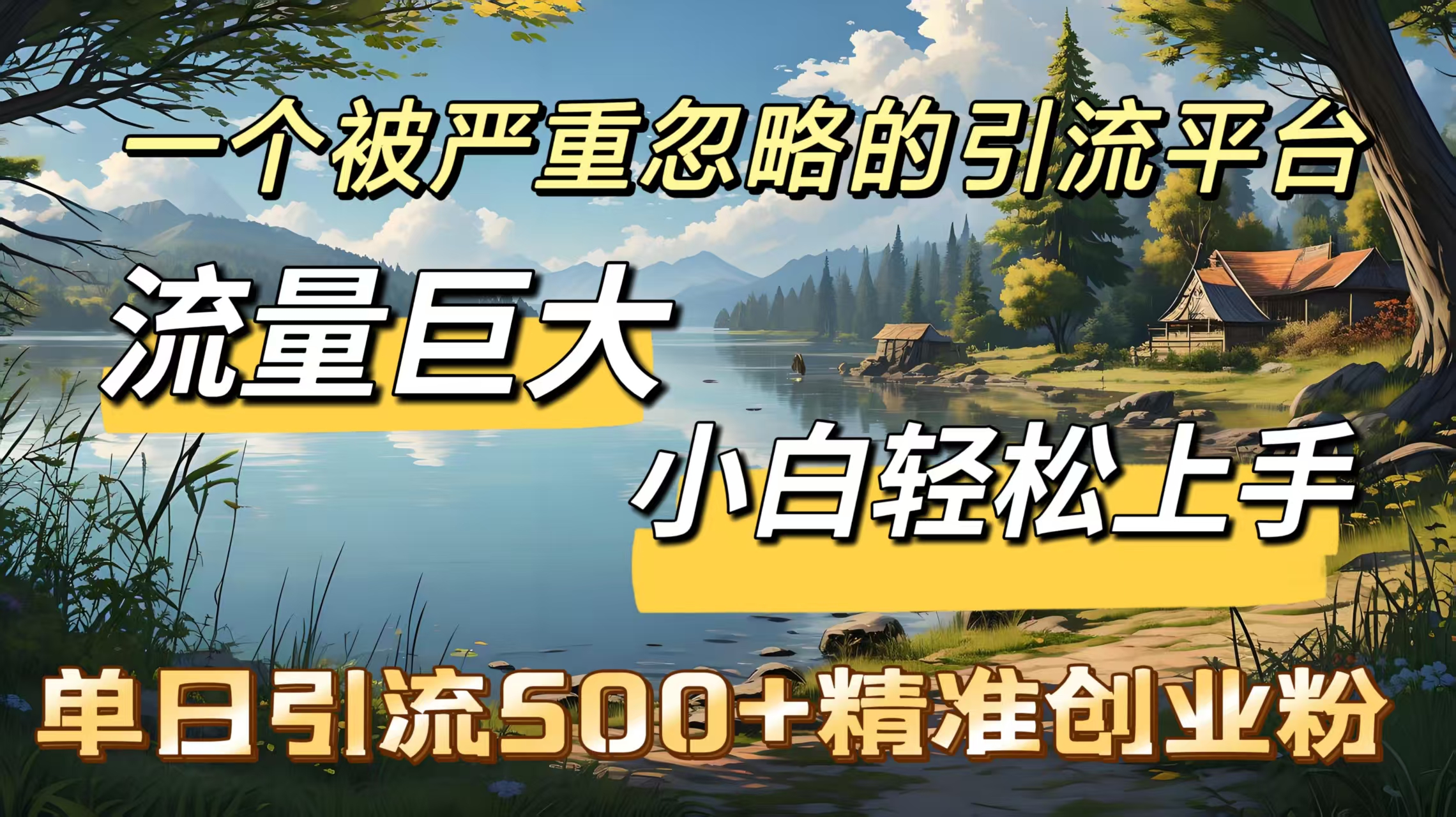 一個被嚴重忽略的引流平臺，流量巨大，小白輕松上手，單日引流500＋精準創業粉
