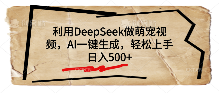 利用DeepSeek做萌寵視頻，AI一鍵生成，輕松上手，日入500+