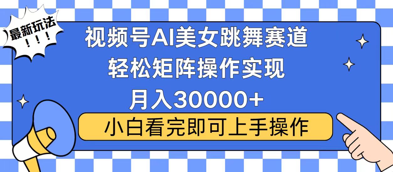 視頻號(hào)2025最火最新玩法,當(dāng)天起號(hào),拉爆流量收益,小白也能輕松月入30000+