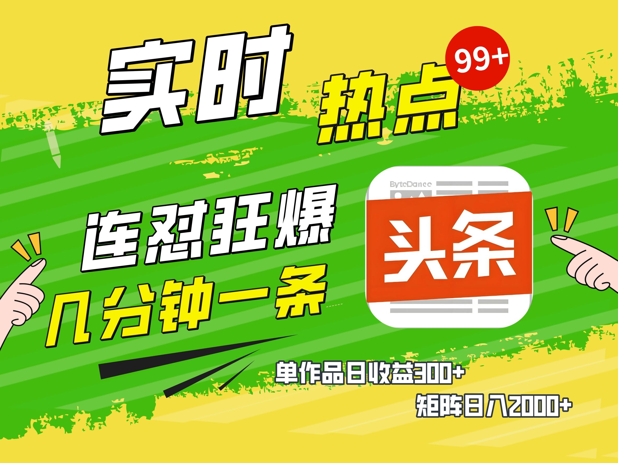 AI爆款文章生成術,頭條賺錢新姿勢,無腦操作日賺1K+復制粘貼輕松玩轉頭條