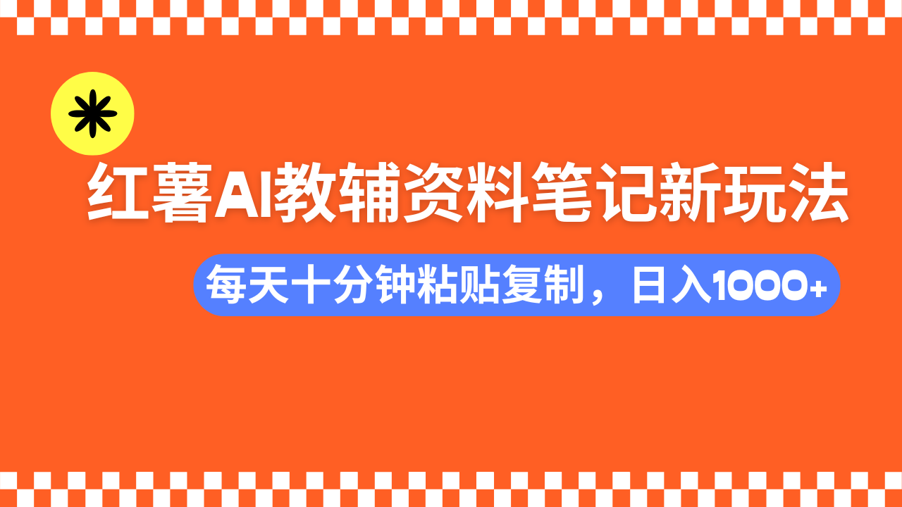 小紅書AI教輔資料筆記新玩法,0門檻,可批量可復(fù)制,一天十分鐘發(fā)筆記輕松日入1000+