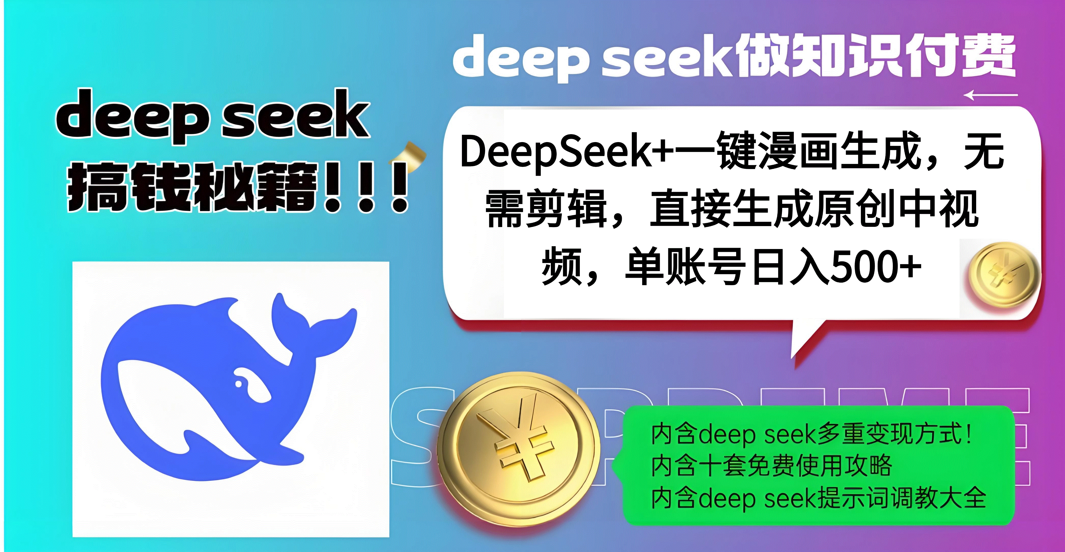 DeepSeek+漫畫生成,無(wú)需剪輯,一鍵生成原創(chuàng)中視頻,單賬號(hào)日入500+