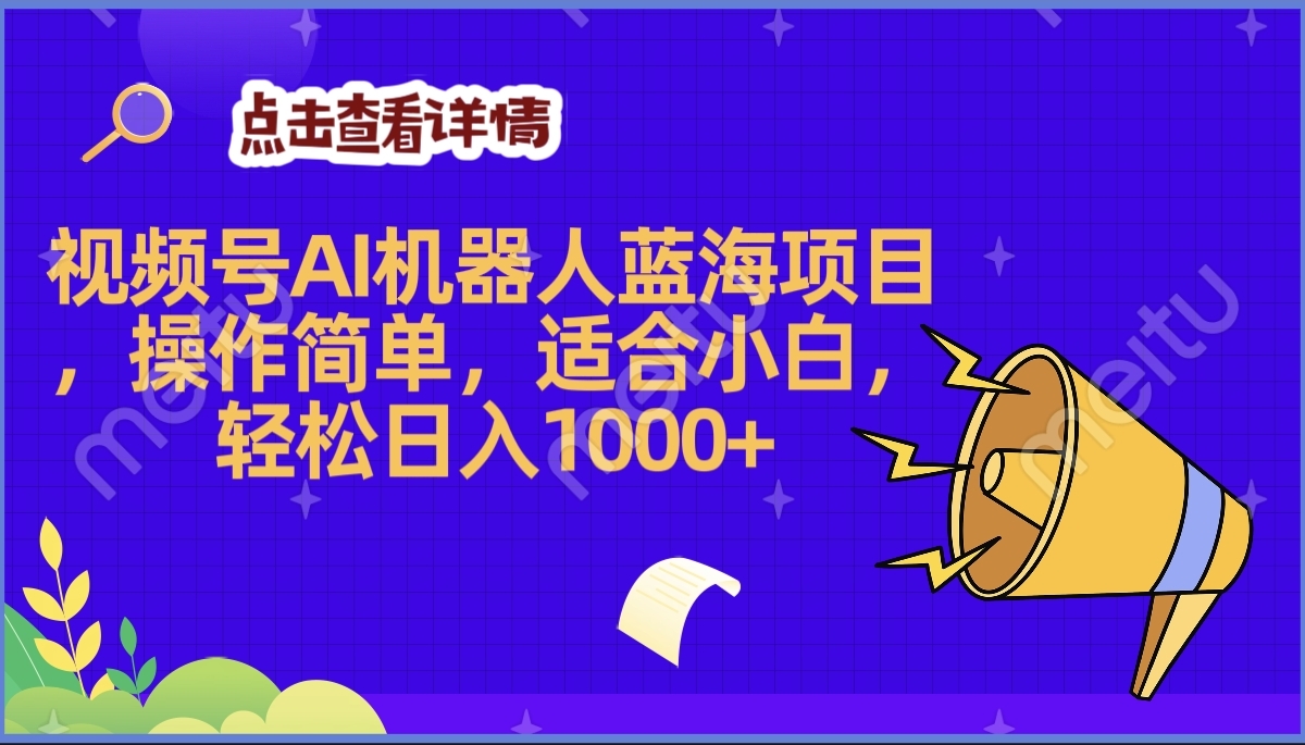 2025年最賺錢的Ai機器人藍海項目,操作簡單,輕松日入1000+