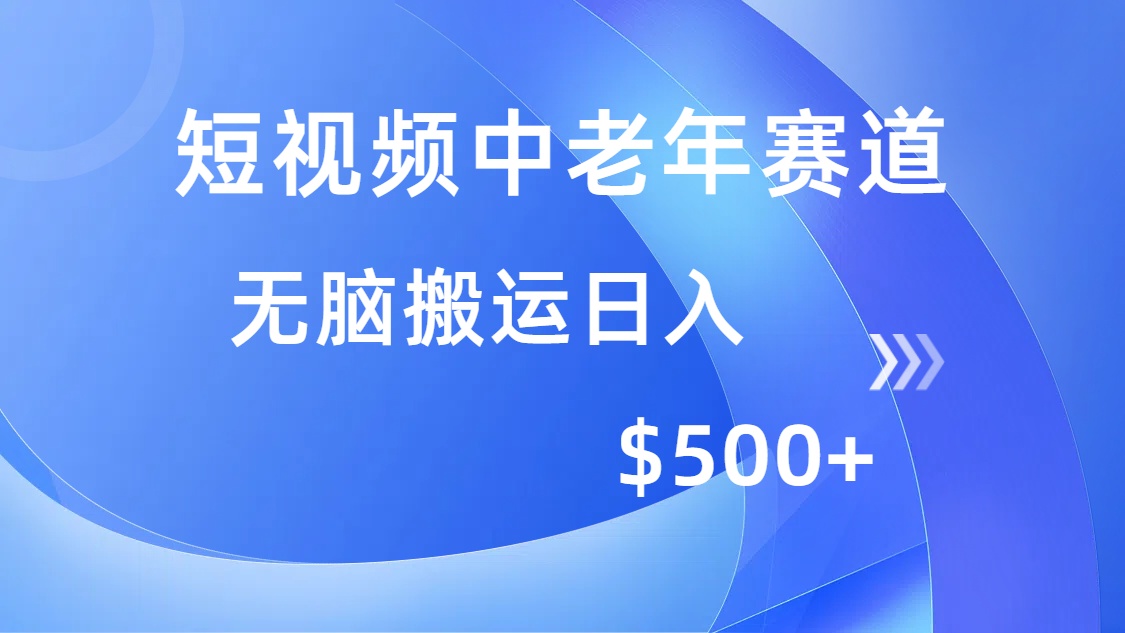 短視頻中老年賽道，操作簡單，多平臺收益，無腦搬運日入500+