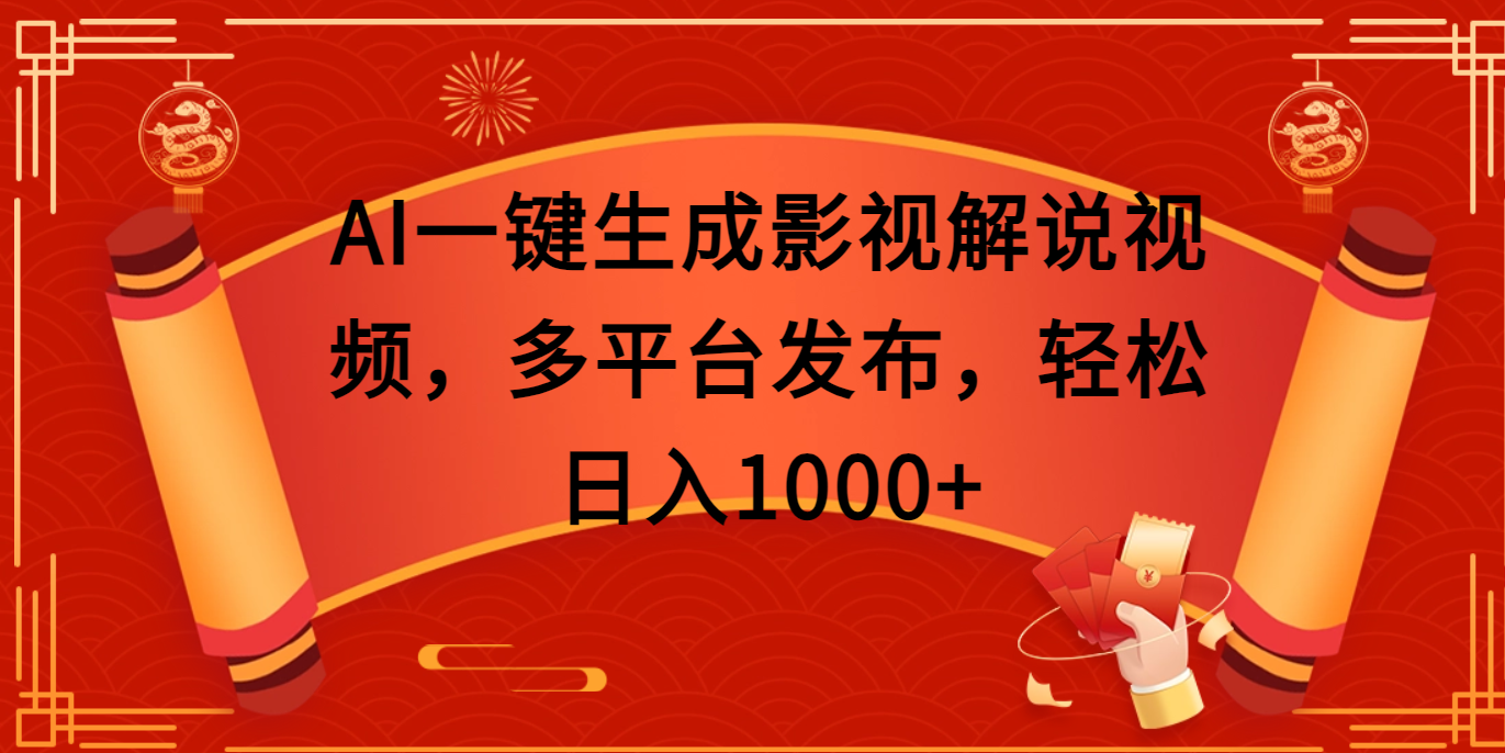 AI一鍵生成影視解說視頻，多平臺發布，輕松日入1000+