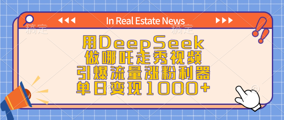 用DeepSeek做哪吒走秀視頻，引爆流量漲粉利器，單日變現(xiàn)1000+