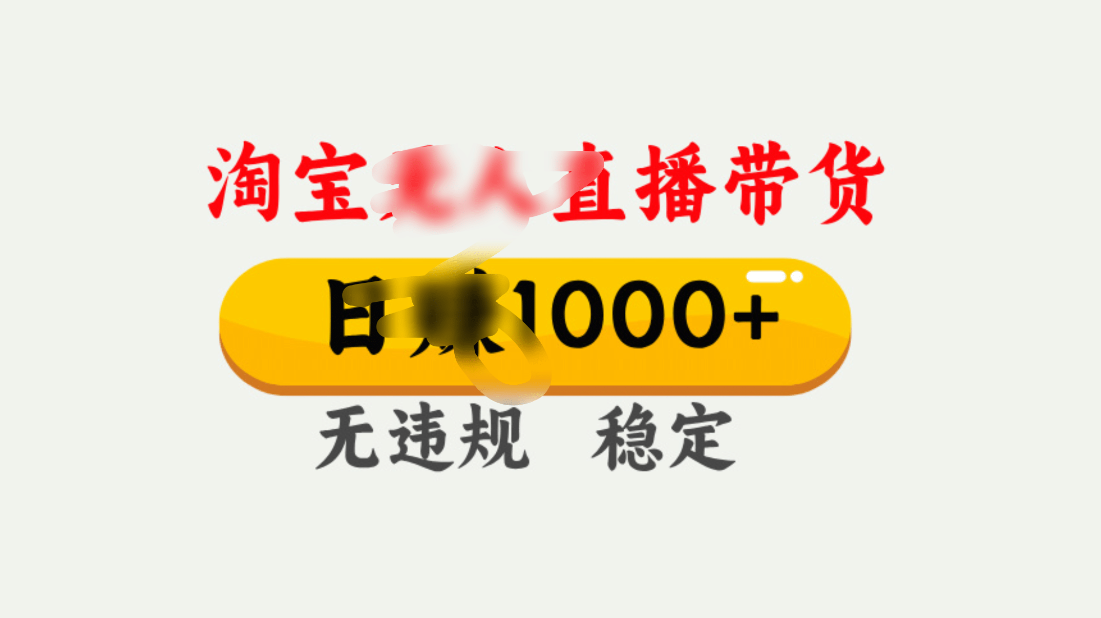 25年淘寶無人直播帶貨10.0,一天1000+,獨(dú)家技術(shù),操作簡單。