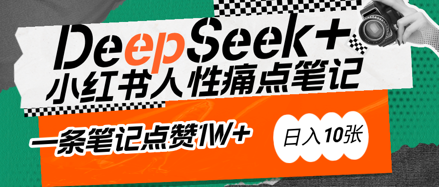AI賦能小紅書爆款秘籍:用DeepSeek輕松抓人性痛點,小白也能寫出點贊破萬的吸金筆記
