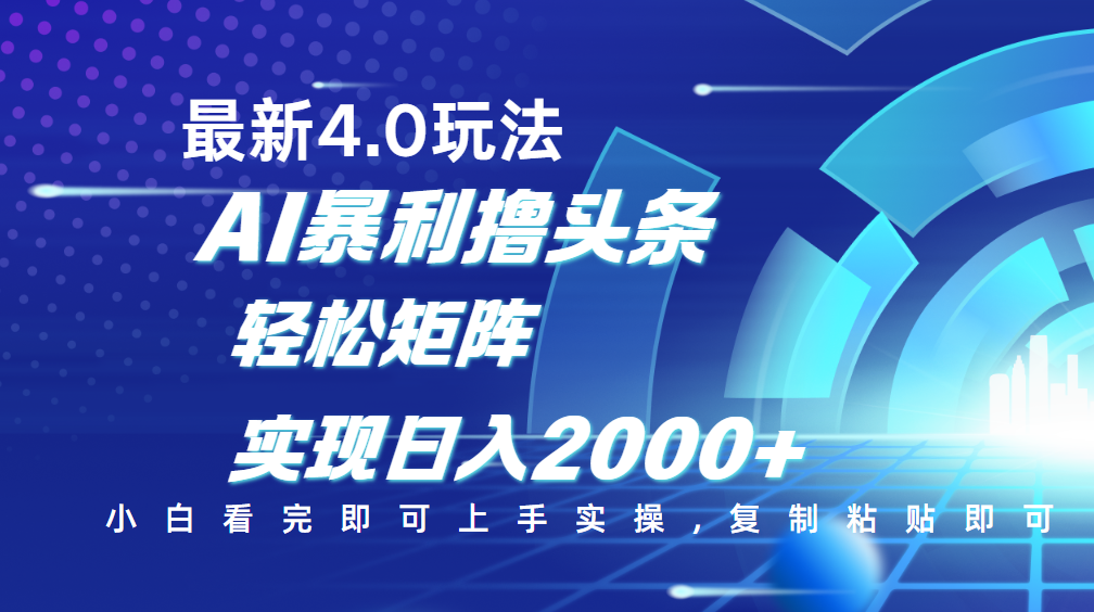 今日頭條最新玩法4.0，思路簡單，復制粘貼，輕松實現矩陣日入2000+