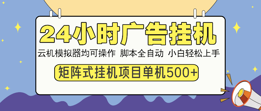 24小時(shí)廣告掛機(jī) 單機(jī)收益500+ 矩陣式操作，設(shè)備越多收益越大，小白輕松上手插圖