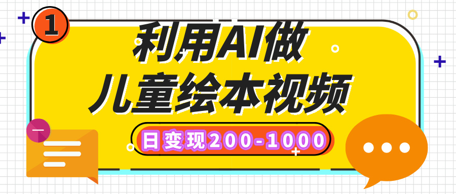 利用AI做兒童繪本視頻,日變現200-1000,多平臺發布(抖音、視頻號、小紅書)