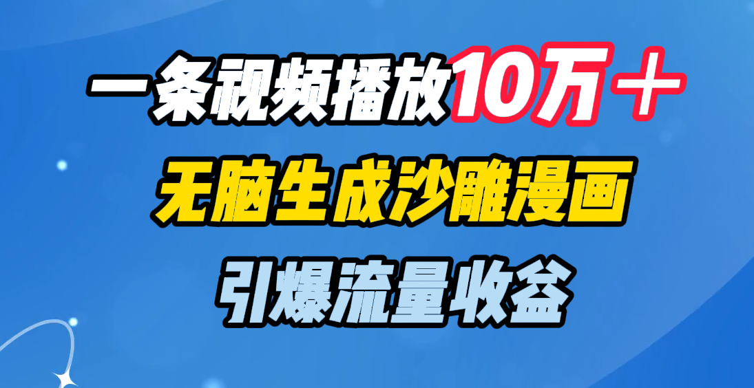 一條視頻播放10萬+,無腦生成沙雕漫畫,引爆流量收益插圖 一條視頻播放10萬+,無腦生成沙雕漫畫,引爆流量收益插圖