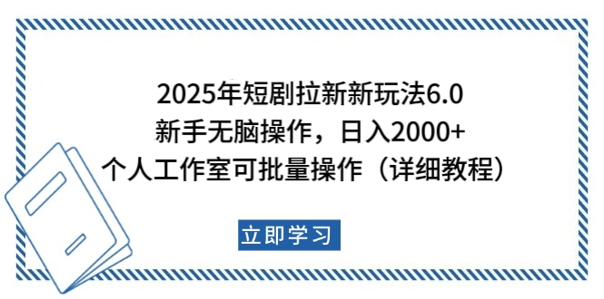 2025年短劇拉新新玩法，新手日入2000+，個人工作室可批量做【詳細教程】