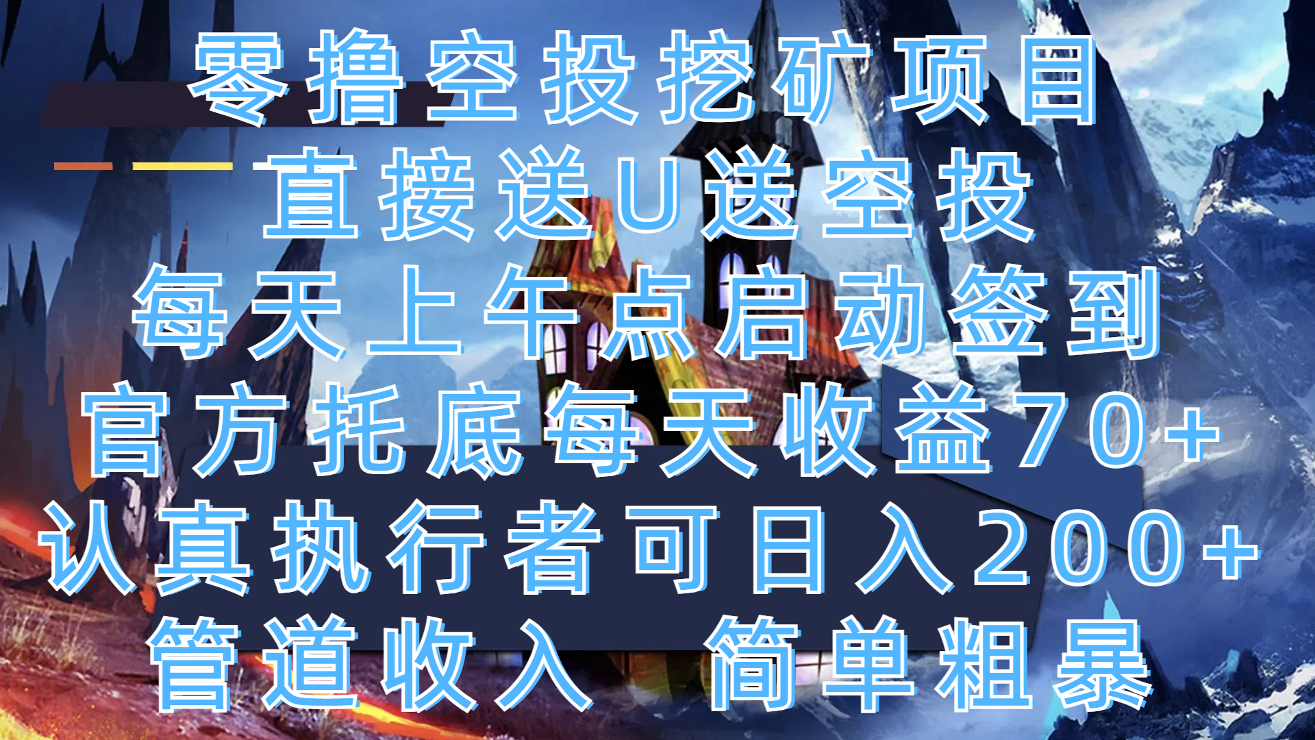 零擼空投挖礦項目，直接送U送空投，每天上午點啟動簽到，官方托底每天收益70+，認真執行者可日入200+，管道收入，簡單粗暴