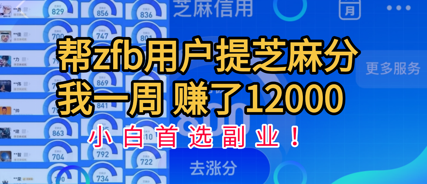 幫支付寶用戶提升芝麻分，一周賺了一萬二！小白首選副業！