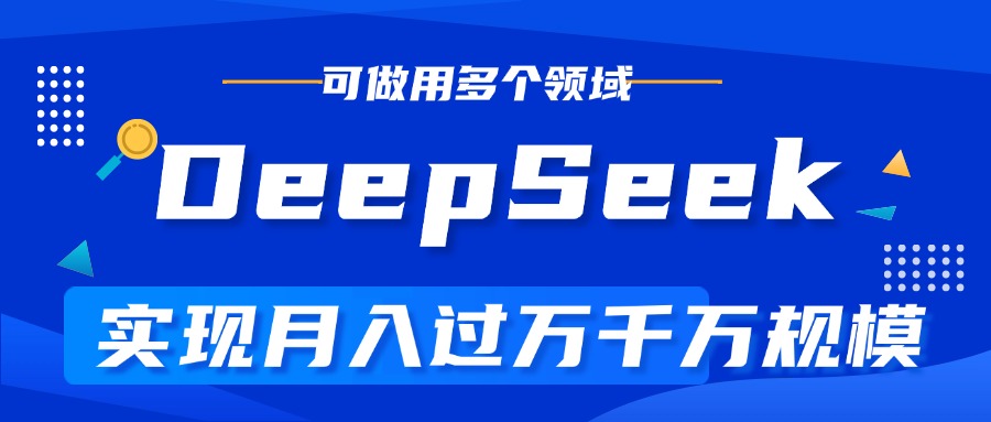 DeepSeek最全玩法,利用AI實現月入過萬,玩轉所有項目
