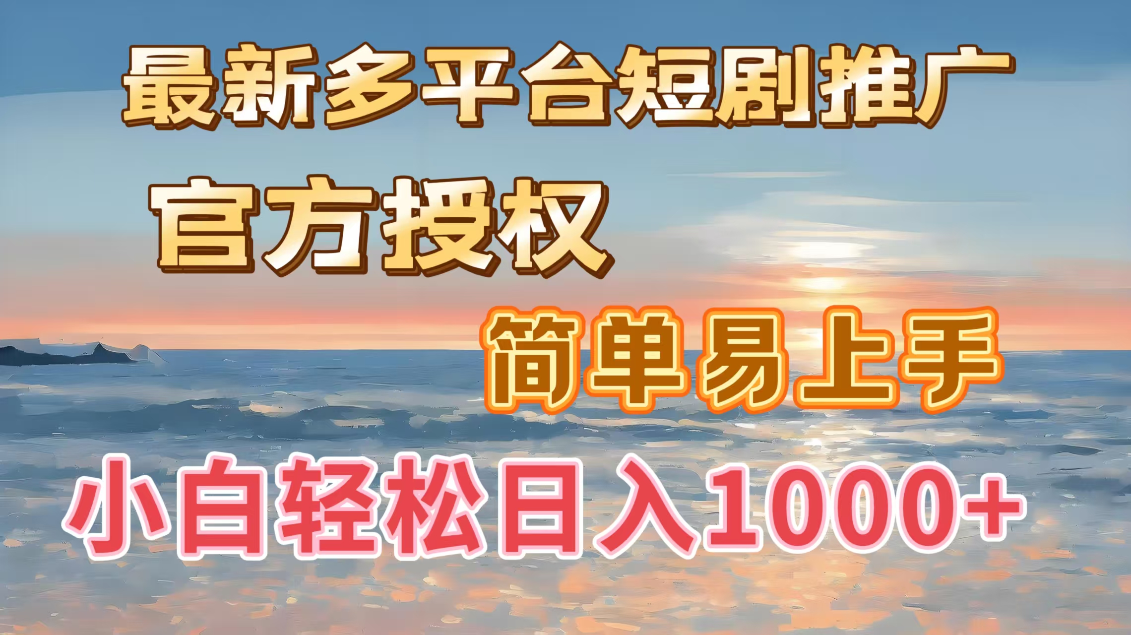 最新多平臺短劇推廣，官方授權，簡單易上手，小白輕松日入1000＋