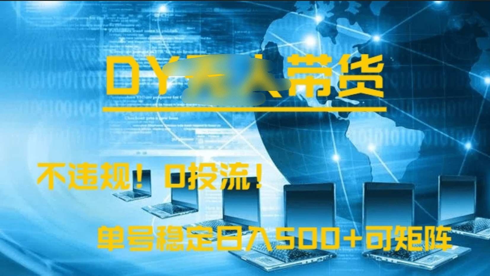 DY無人直播帶貨,不違規(guī),0投流,操作簡單,單號穩(wěn)定日入500+可矩陣