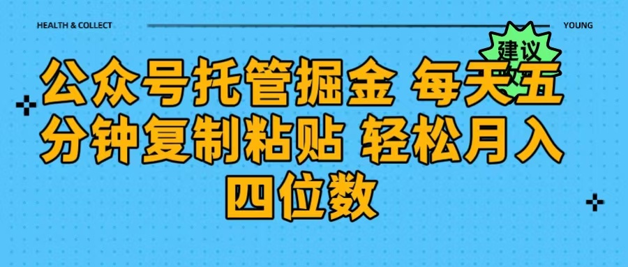 公眾號托管掘金 每天五分鐘復制粘貼 月入四位數