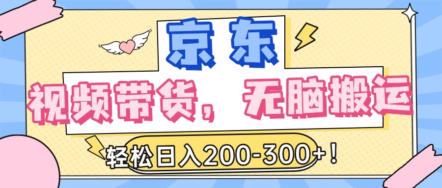 最新京東視頻帶貨，無腦搬運(yùn)，每天5分鐘 ， 輕松日入200-300＋