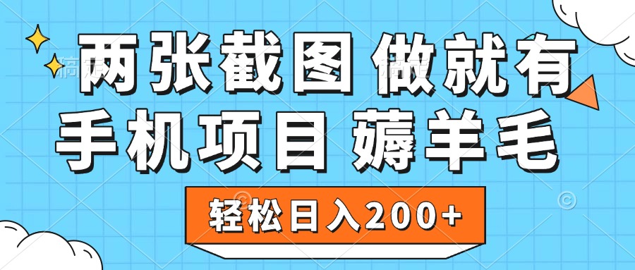 薅羊毛 手機項目 做就有 兩張截圖 輕松日入200+插圖 薅羊毛 手機項目 做就有 兩張截圖 輕松日入200+插圖