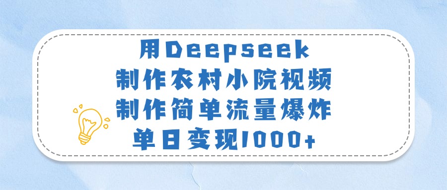 用Deepseek制作農村小院視頻，制作簡單流量爆炸，單日變現1000+