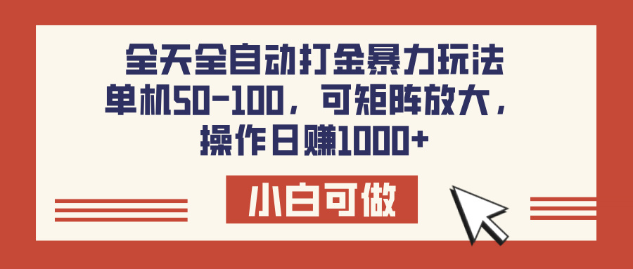 全天全自動打金玩法，可矩陣可放大，單機50-100，操作日賺1000+