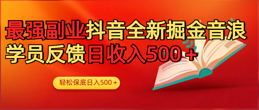最強副業!抖音輕松擼音浪玩法學員反饋每日輕松1000+插圖 最強副業!抖音輕松擼音浪玩法學員反饋每日輕松1000+插圖