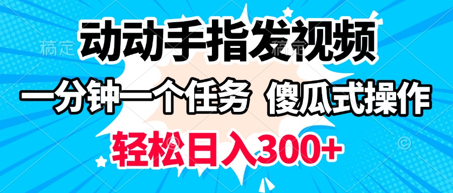 動動手指發視頻 一分鐘一個任務 輕松日入300+ 傻瓜式操作 隨時隨地賺收益插圖 動動手指發視頻 一分鐘一個任務 輕松日入300+ 傻瓜式操作 隨時隨地賺收益插圖