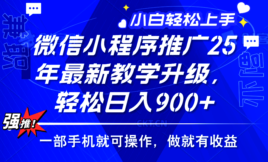 25年微信小程序推廣，最新玩法，保底日入900+，一部手機就可操作