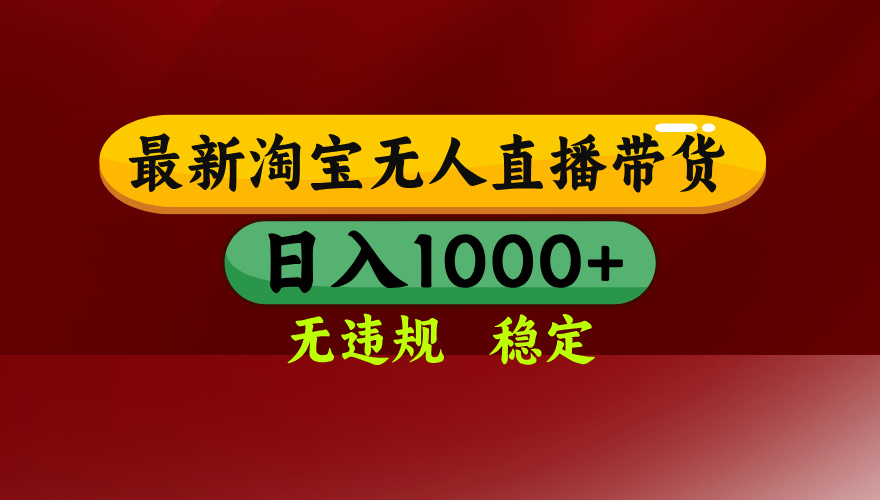 25年3月淘寶無人直播帶貨，日入多張，不違規(guī)不封號(hào)，獨(dú)家技術(shù)，操作簡(jiǎn)單【揭秘】