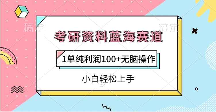 考研資料藍海賽道，1單純利潤100+無腦操作，小白輕松上手
