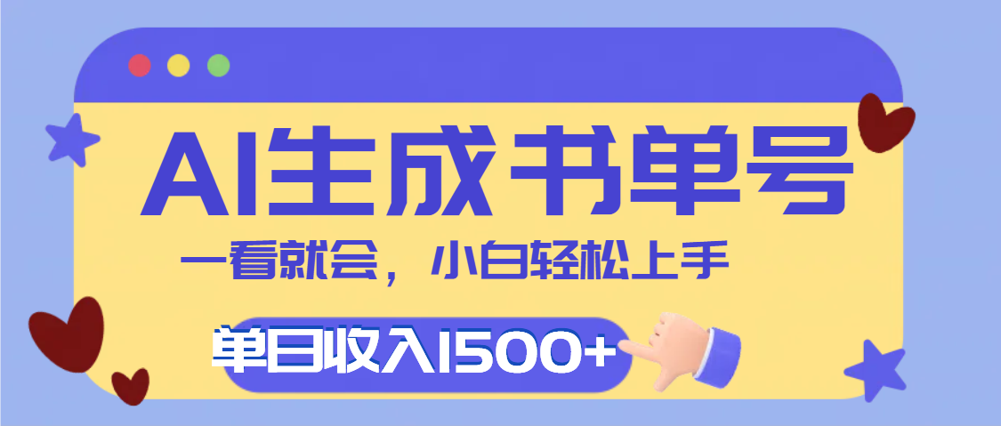 每天十分鐘，用AI制作翻頁(yè)書單號(hào)，瘋狂漲粉，單日輕松變現(xiàn)1500+