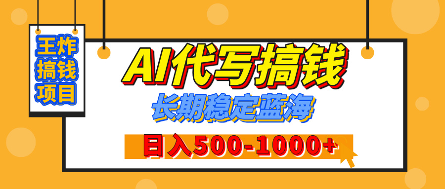 【揭秘】王炸搞錢項目，AI代寫，純執(zhí)行力的項目，日入200-500+，靈活接單，多勞多得，穩(wěn)定長期持久項目