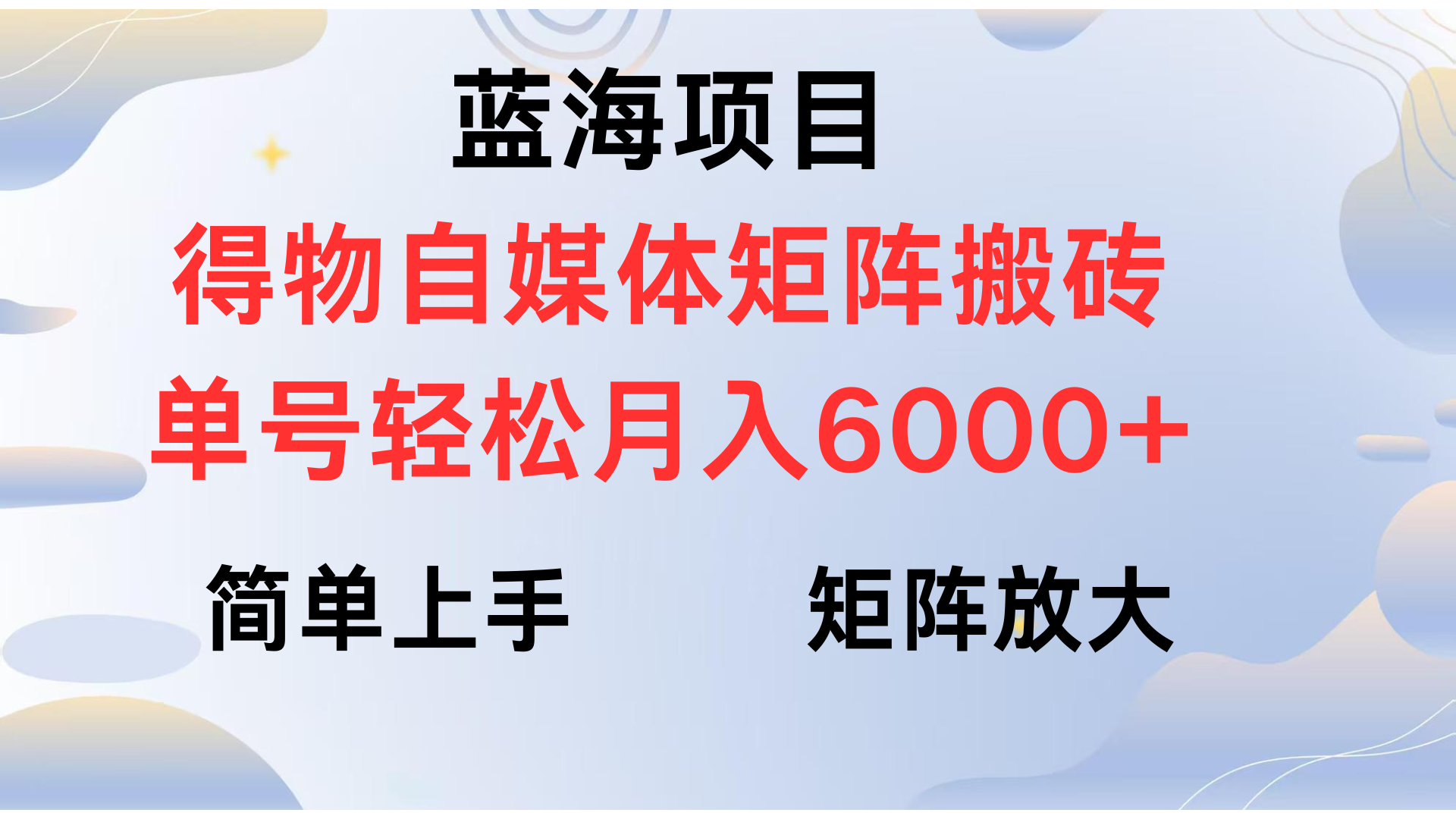 得物自媒體新玩法，矩陣放大收益，單號輕松月入6000+