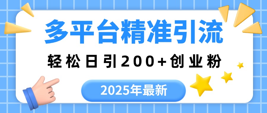 2025年最新多平臺精準引流,輕松日引200+
