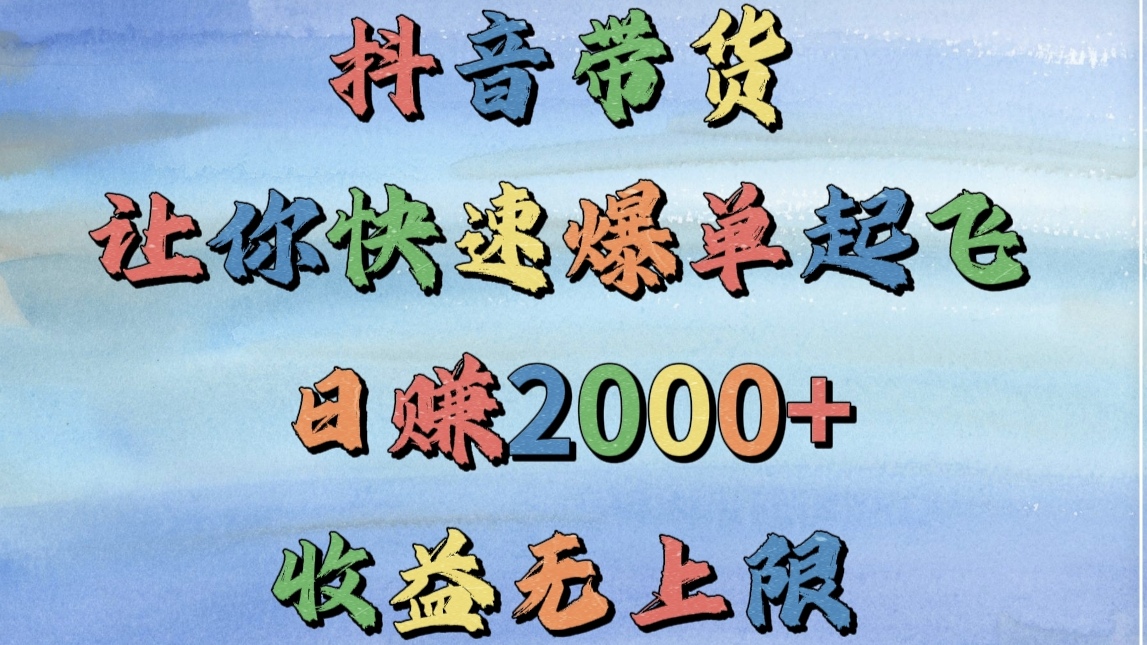 抖音帶貨,讓你快速爆單起飛,日賺2000+,收益無(wú)上限插圖 抖音帶貨,讓你快速爆單起飛,日賺2000+,收益無(wú)上限插圖