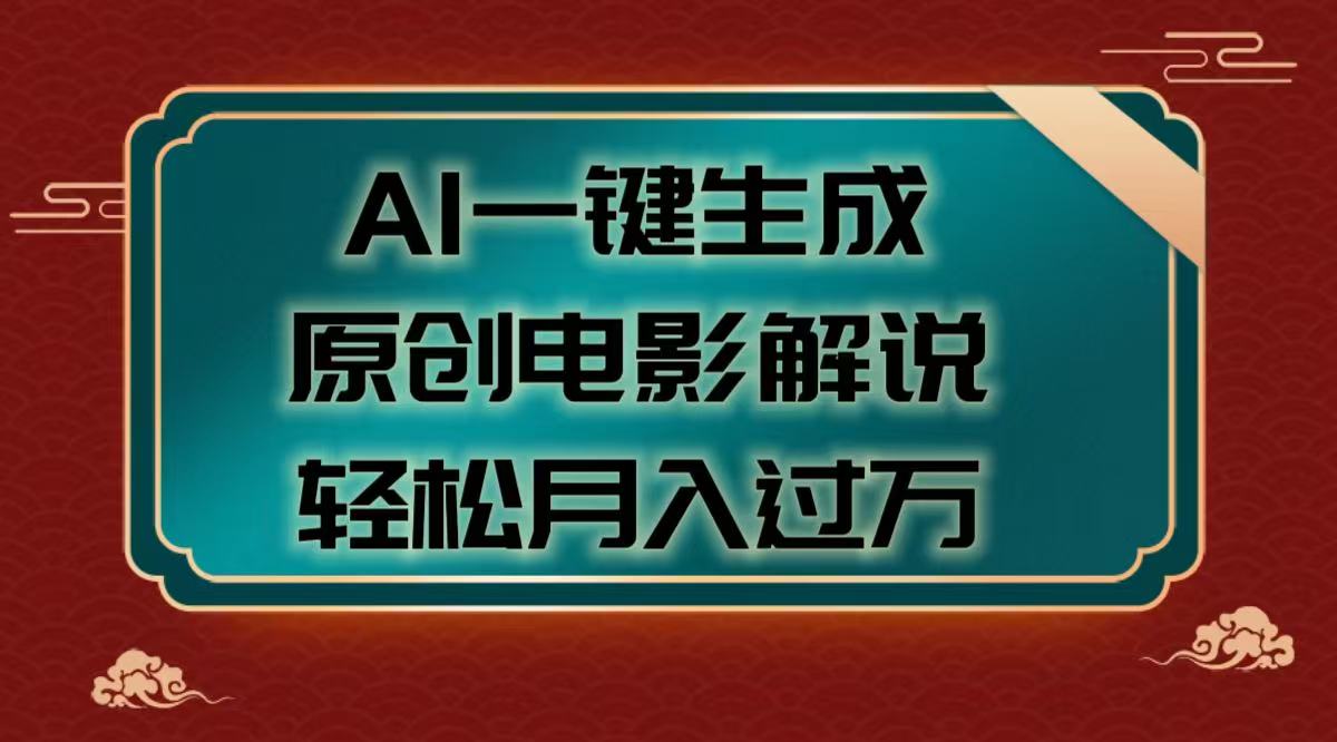 AI一鍵生成原創電影解說視頻,輕松月入過萬