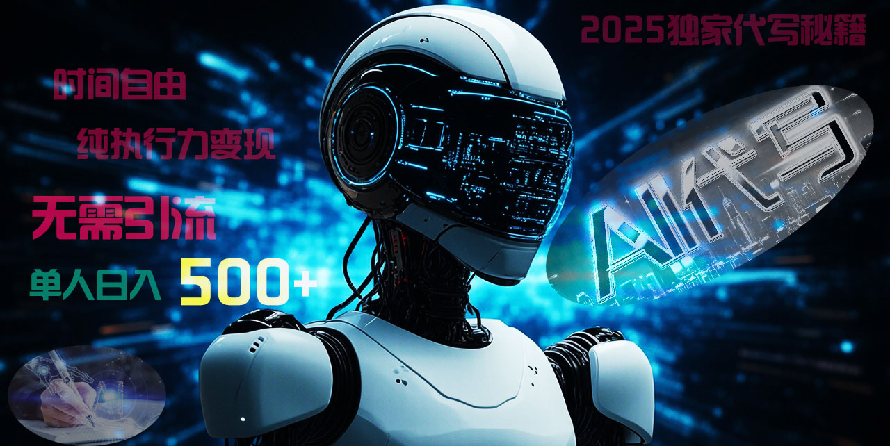 2025財富密碼揭曉：獨家AI代寫秘籍，零引流，時間自由，純執行力變現，日入500+，穩賺不賠！
