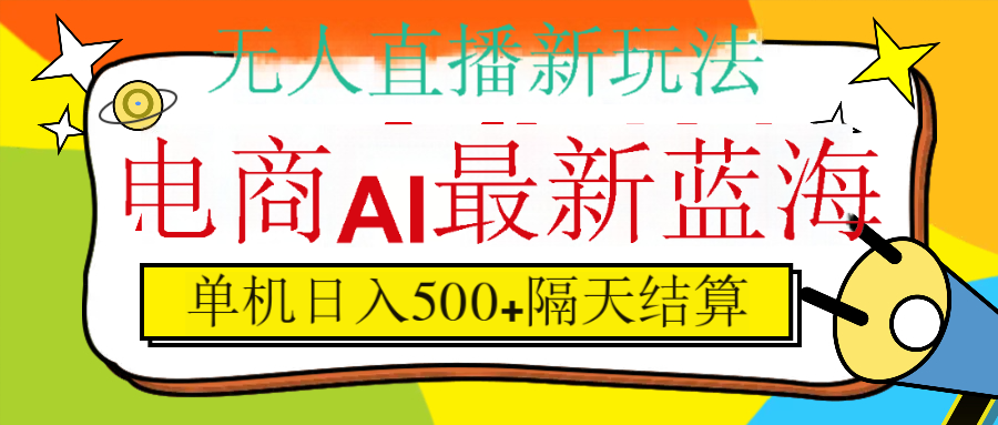 抖音AI科技直播，日入500+，隔天結算