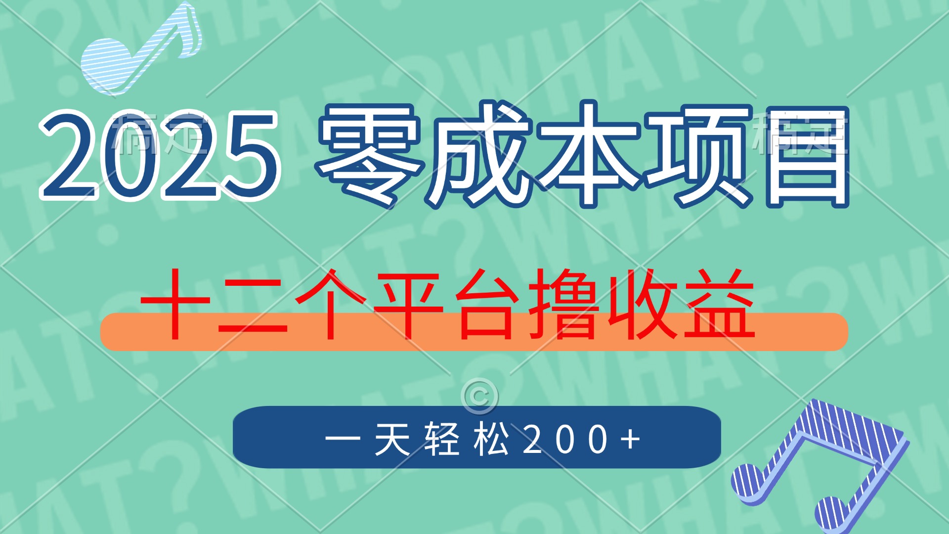 2025年零成本項目，十二個平臺擼收益，單號一天輕松200+