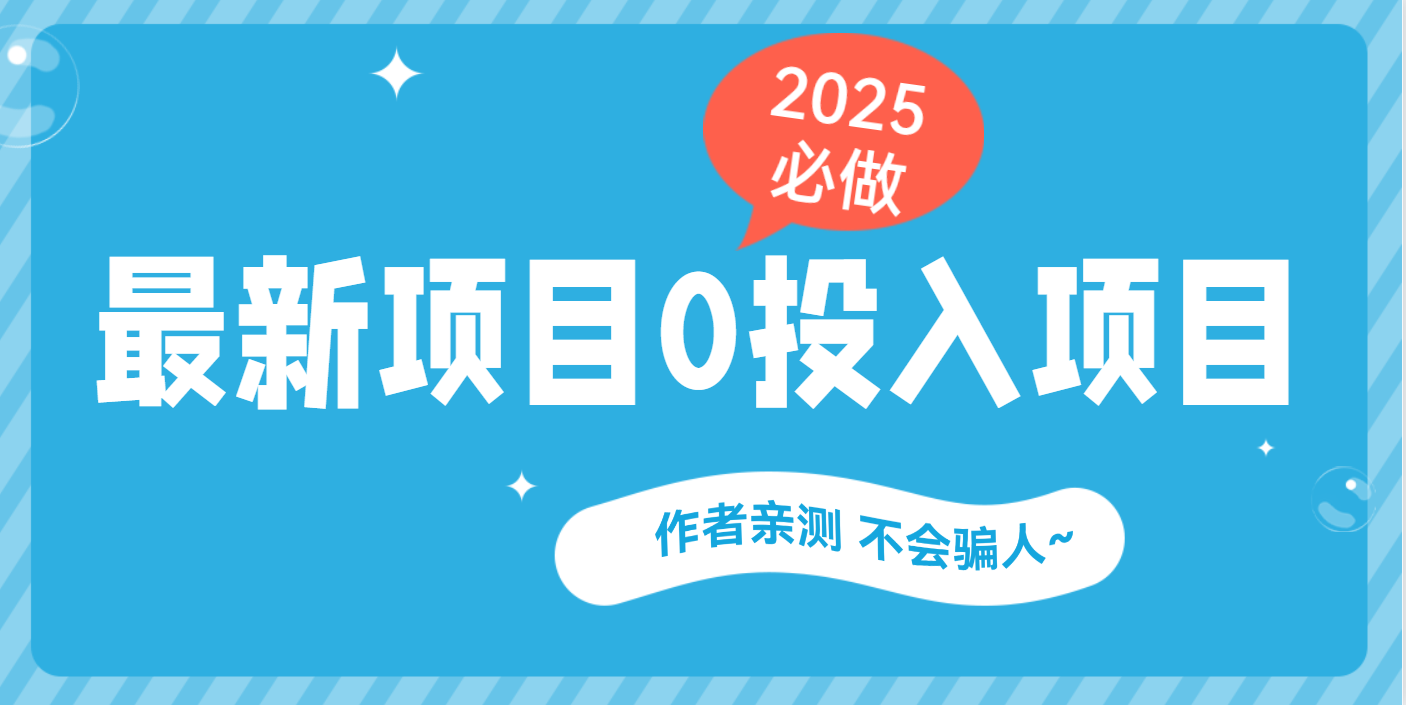 最新項目 0成本項目，小說推文&短劇推廣，網盤拉新，可偷懶代發