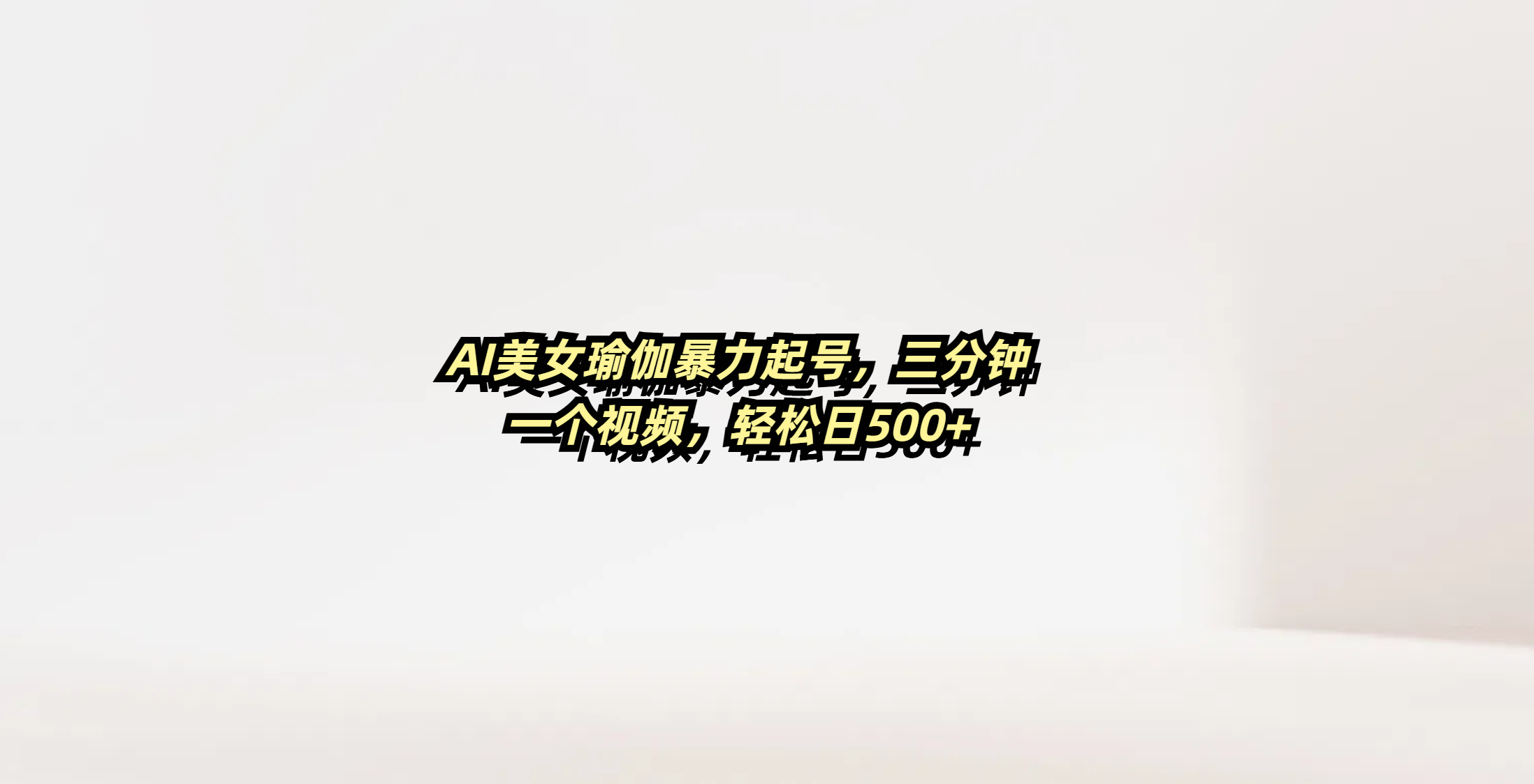 AI美女瑜伽暴力起號，三分鐘一個視頻，輕松日500+