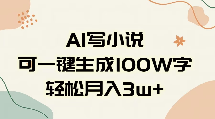 AI一鍵生成100w字，躺著也能賺，月入3W+