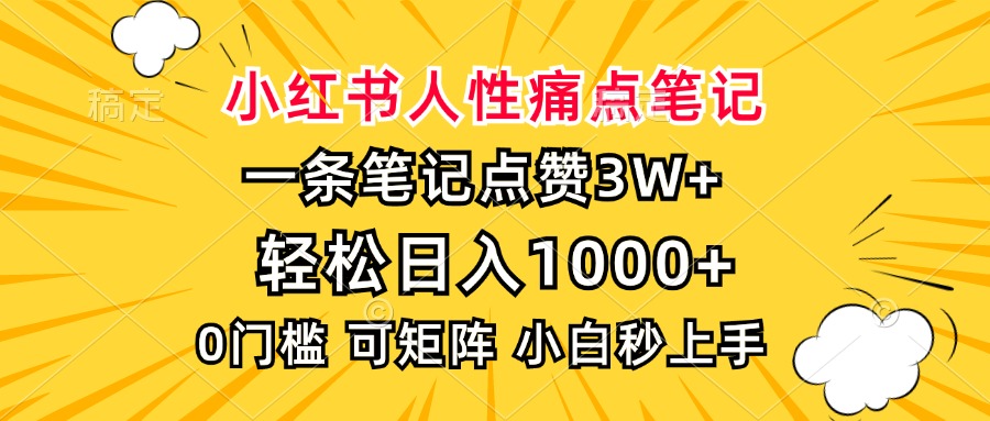 小紅書人性痛點筆記，一條筆記點贊3W+，輕松日入1000+，小白秒上手