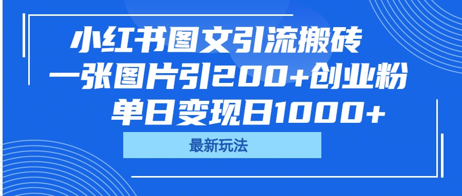 小紅書圖文引流搬磚，一張圖片引200+創業粉，單日變現日1000+