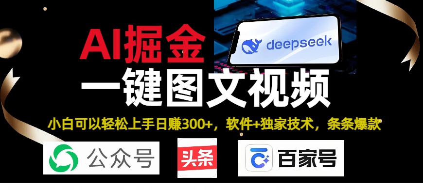 Deepseek+AI掘金實戰營。黑科技操作圖文+視頻，頭條、公眾號、百家號，條條爆款