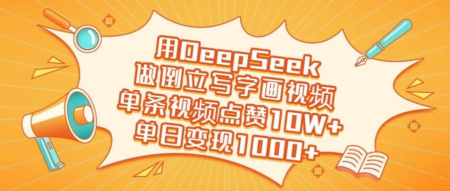 用DeepSeek做倒立寫字畫視頻，單日變現1000+