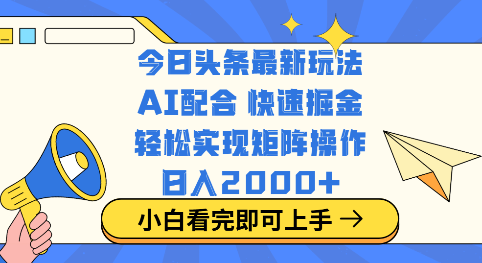 今日頭條最新玩法，思路簡單，復制粘貼，輕松實現矩陣日入2000+